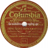 DG-6714 ΠΕΡΑ ΣΤΟΥΣ ΠΕΡΑ ΚΑΜΠΟΥΣ
