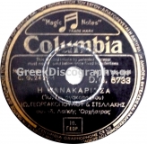 DG-6733 Η ΚΑΝΑΚΑΡΙΣΣΑ