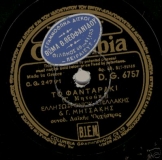 DG-6757 ΤΟ ΦΑΝΤΑΡΑΚΙ