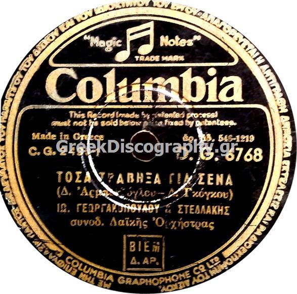 DG-6768 ΤΟΣΑ ΤΡΑΒΗΞΑ ΓΙΑ ΣΕΝΑ