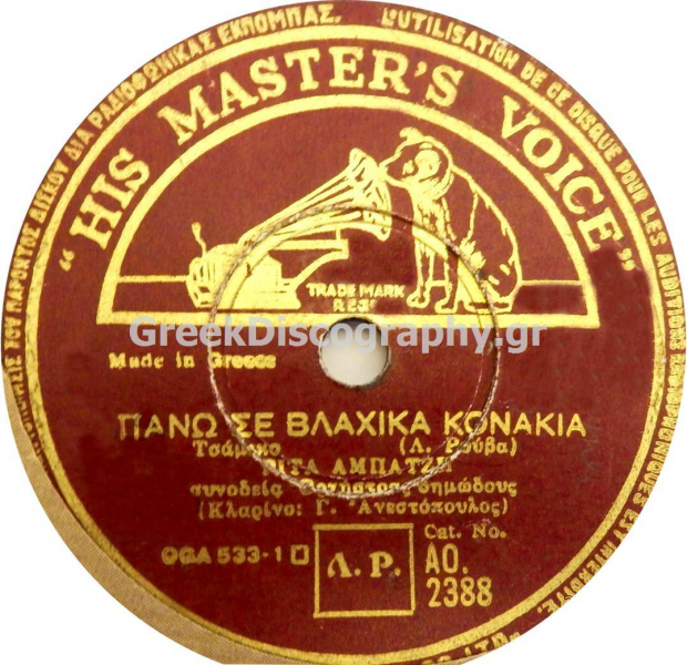 AO-2388 ΠΑΝΩ ΣΕ ΒΛΑΧΙΚΑ ΚΟΝΑΚΙΑ