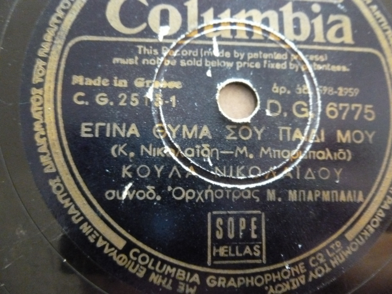 DG-6775 ΕΓΙΝΑ ΘΥΜΑ ΣΟΥ ΠΑΙΔΙ ΜΟΥ