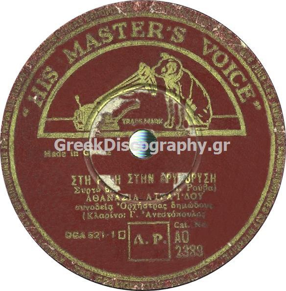 AO-2389 ΣΤΗ ΡΑΧΗ ΣΤΗΝ ΚΡΥΟΒΡΥΣΗ