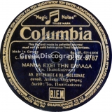 DG-6787 ΜΑΝΑ ΕΧΕΙ ΤΗΝ ΕΛΛΑΔΑ