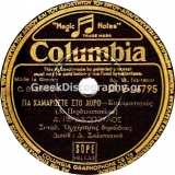 DG-6795 ΓΙΑ ΚΑΜΑΡΩΣΤΕ ΣΤΟ ΧΟΡΟ