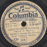 DG-6807 ΕΣΕΙΣ ΠΟΥΛΙΑ ΠΕΤΟΥΜΕΝΑ