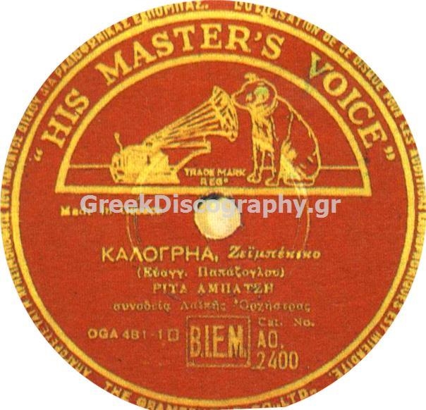 AO-2400 ΚΑΛΟΓΡΙΑ