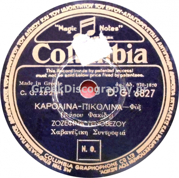 DG-6827 ΚΑΡΟΛΙΝΑ- ΠΙΚΟΛΙΝΑ