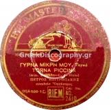 AO-2410 ΓΥΡΝΑ ΜΙΚΡΗ ΜΟΥ