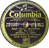 DG-6855 ΠΑΩ ΤΑΞΙΔΙ ΜΑΚΡΙΝΟ