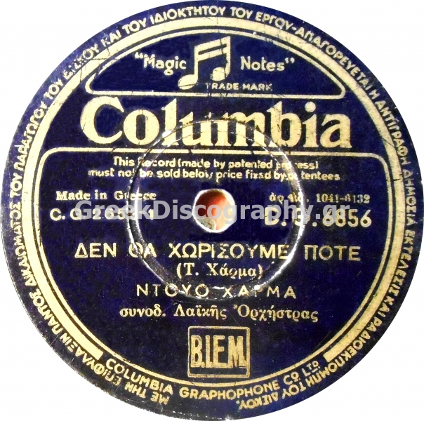 DG-6856 ΔΕΝ ΘΑ ΧΩΡΙΣΟΥΜΕ ΠΟΤΕ