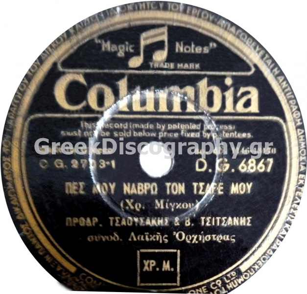 DG-6867 ΠΕΣ ΜΟΥ ΝΑΒΡΩ ΤΟΝ ΤΖΑΡΕ ΜΟΥ