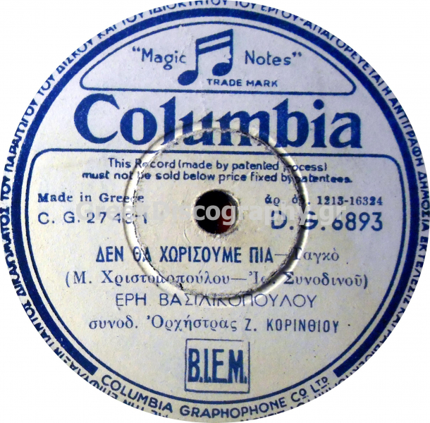 DG-6893 ΔΕΝ ΘΑ ΧΩΡΙΣΟΥΜΕ ΠΙΑ
