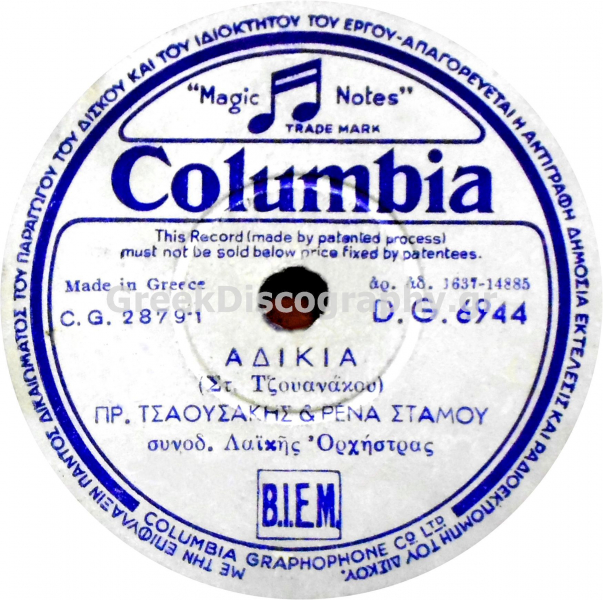 DG-6944 ΑΔΙΚΙΑ