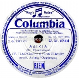 DG-6944 ΑΔΙΚΙΑ