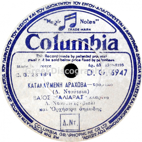 DG-6947 ΚΑΤΑΚΑΗΜΕΝΗ ΑΡΑΧΩΒΑ