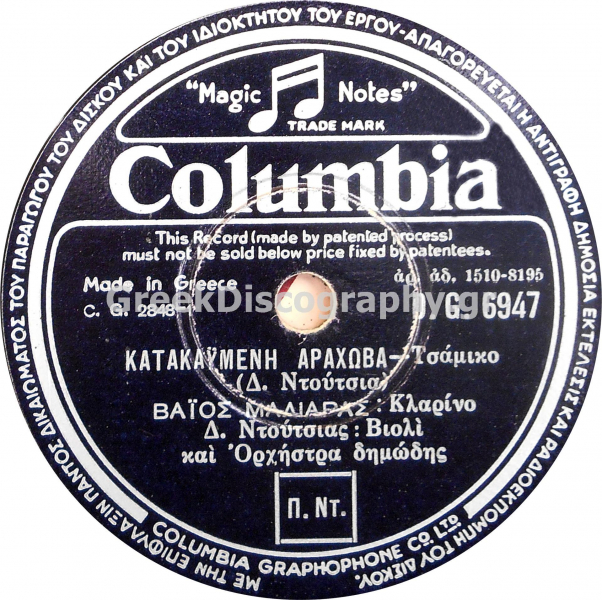 DG-6947 ΚΑΤΑΚΑΗΜΕΝΗ ΑΡΑΧΩΒΑ