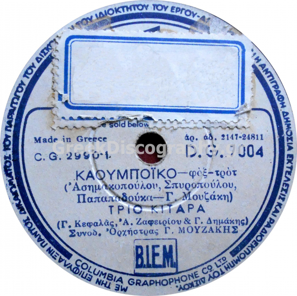 DG-7004 ΚΑΟΥΜΠΟΪΚΟ
