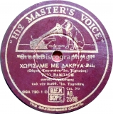 AO-2598 ΧΩΡΙΣΑΜΕ ΜΕ ΔΑΚΡΥΑ