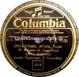 DG-7191 ΕΡΩΤΑ ΤΥΡΑΝΝΕ ΜΕΓΑΛΕ