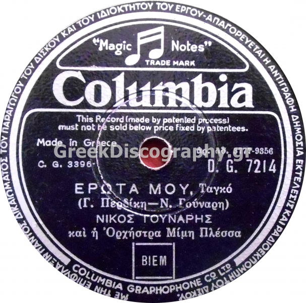 DG-7214 ΕΡΩΤΑ ΜΟΥ