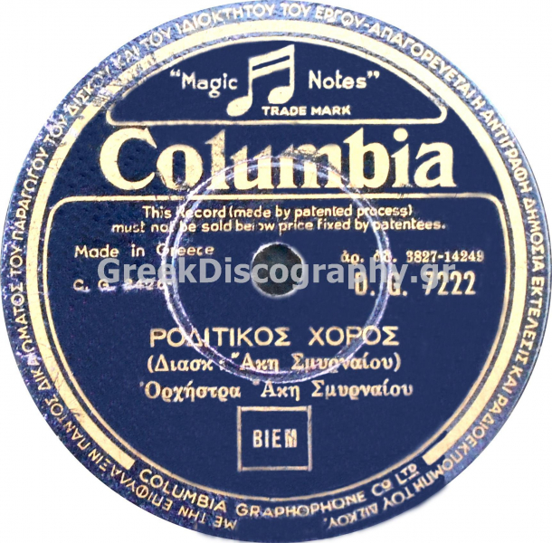 DG-7222 ΡΟΔΙΤΙΚΟΣ ΧΟΡΟΣ