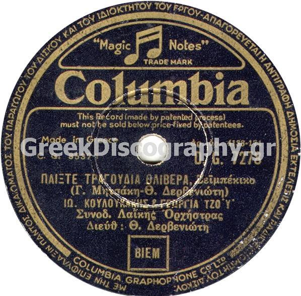 DG-7278 ΠΑΙΞΤΕ ΤΡΑΓΟΥΔΙΑ ΘΛΙΒΕΡΑ