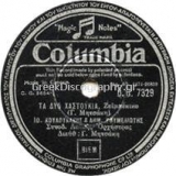 DG-7329 ΤΑ ΔΥΟ ΧΑΣΤΟΥΚΙΑ
