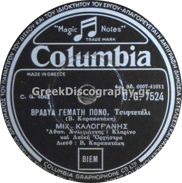 DG-7524 ΒΡΑΔΙΑ ΓΕΜΑΤΗ ΠΟΝΟ
