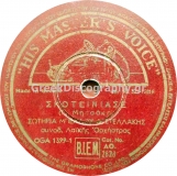 AO-2828 ΣΚΟΤΕΙΝΙΑΣΕ