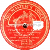 AO-2832 ΤΡΙΑ ΤΡΙΑ ΤΡΙΑ