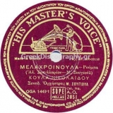 AO-2851 ΜΕΛΑΧΡΟΙΝΟΥΛΑ