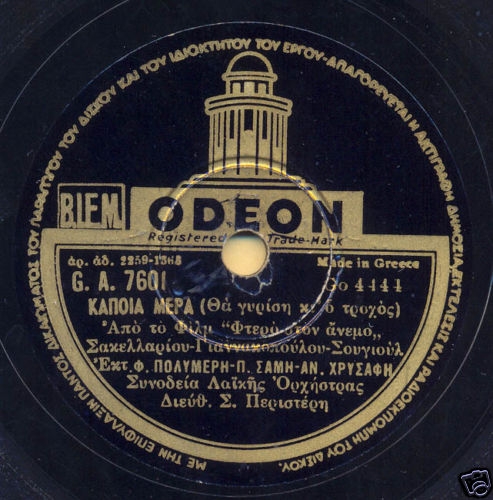 GA-7601 ΚΑΠΟΙΑ ΜΕΡΑ (ΘΑ ΓΥΡΙΣΗ ΚΙ Ο ΤΡΟΧΟΣ)