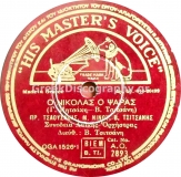 AO-2893 Ο ΝΙΚΟΛΑΣ Ο ΨΑΡΑΣ