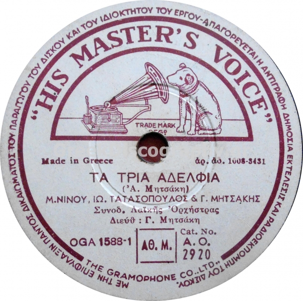 AO-2920 ΤΑ ΤΡΙΑ ΑΔΕΛΦΙΑ