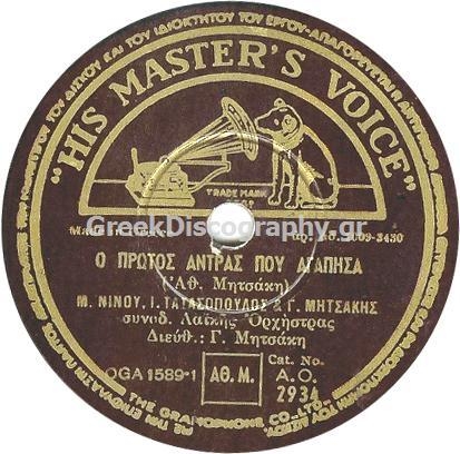 AO-2934 Ο ΠΡΩΤΟΣ ΑΝΤΡΑΣ ΠΟΥ ΑΓΑΠΗΣΑ