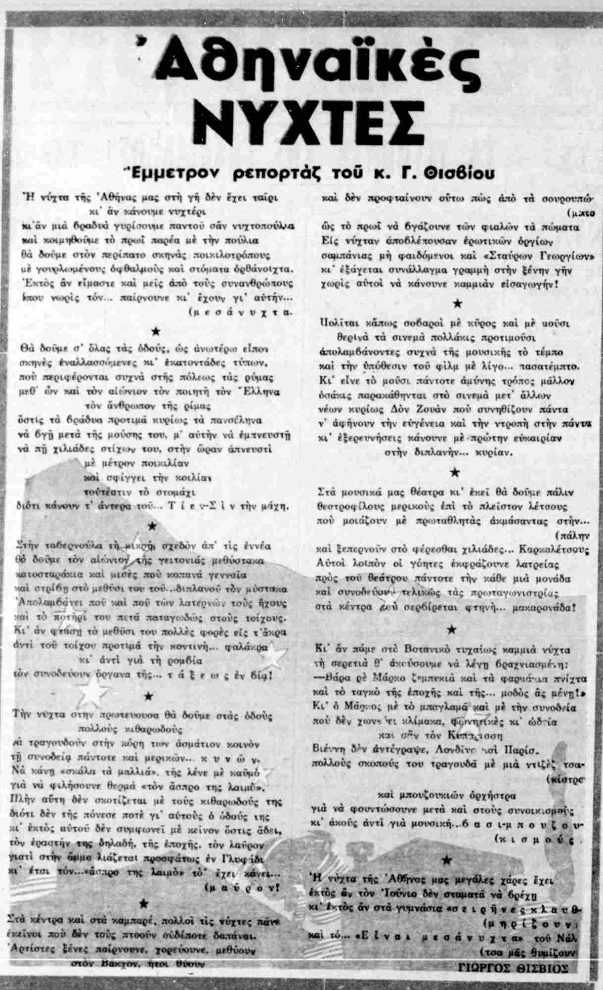 Αθηναϊκές Νύχτες