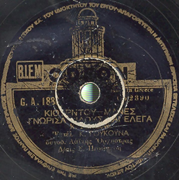 GA-1886 ΚΙΟΥΡΝΤΟΥ ΜΑΝΕΣ ΓΝΩΡΙΣΑ ΦΙΛΟΥΣ ΚΑΙ ΕΛΕΓΑ .jpg