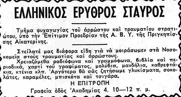 Ο ερυθρός σταυρός ζητάει γραμμόφωνα για τους τραυματίες πολεμιστές