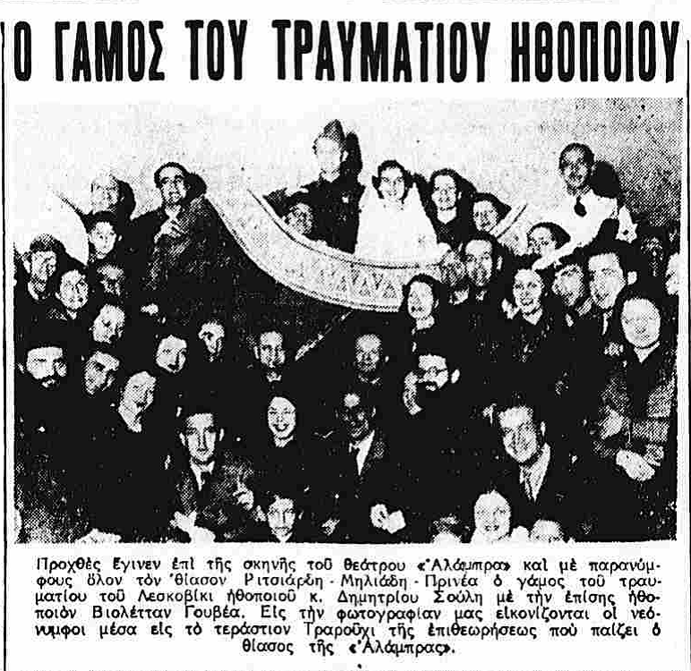 Γάμος ηθοποιών μέσα στο...τσαρούχι