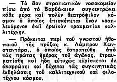 Ο Λάμπρος Κωνσταντάρας τραυματίας πολέμου