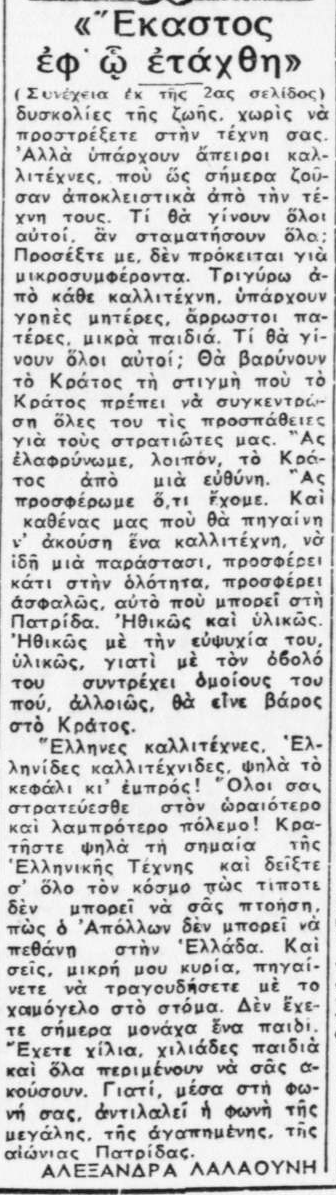 Κείμενο της Αλεξάνδρας Λαλαούνη