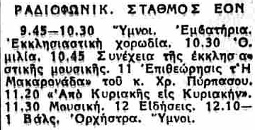 Ο στιχουργός Χρήστος Πύρπασος στο ραφιόφωνο