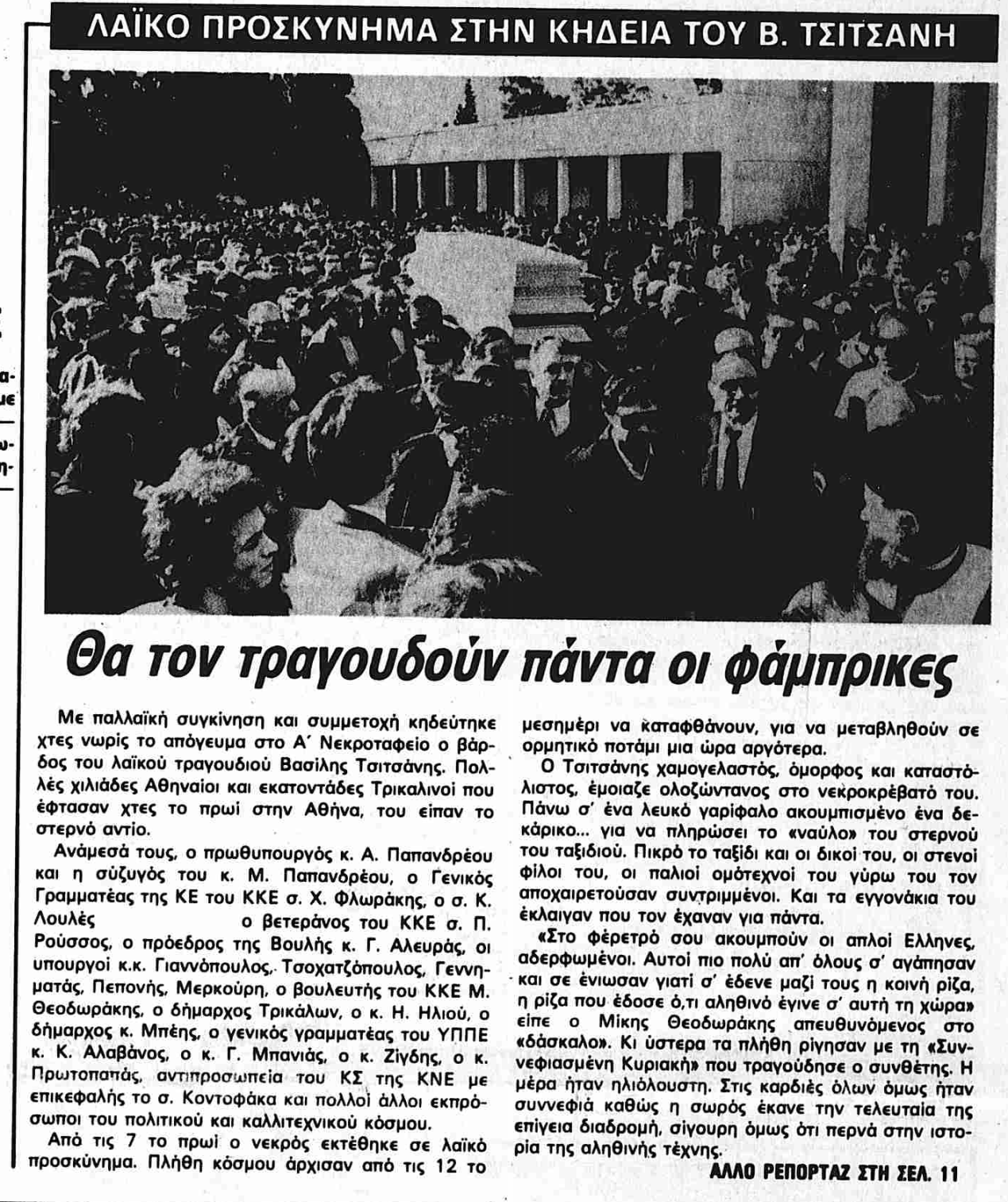 ΡΙΖΟΣΠΑΣΤΗΣ 23-1-1984.png