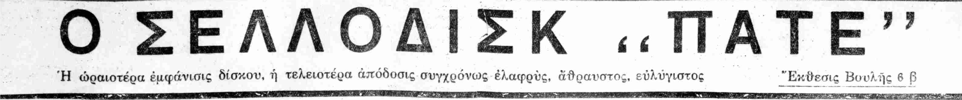 ΕΣΤΙΑ 20-7-1930.png