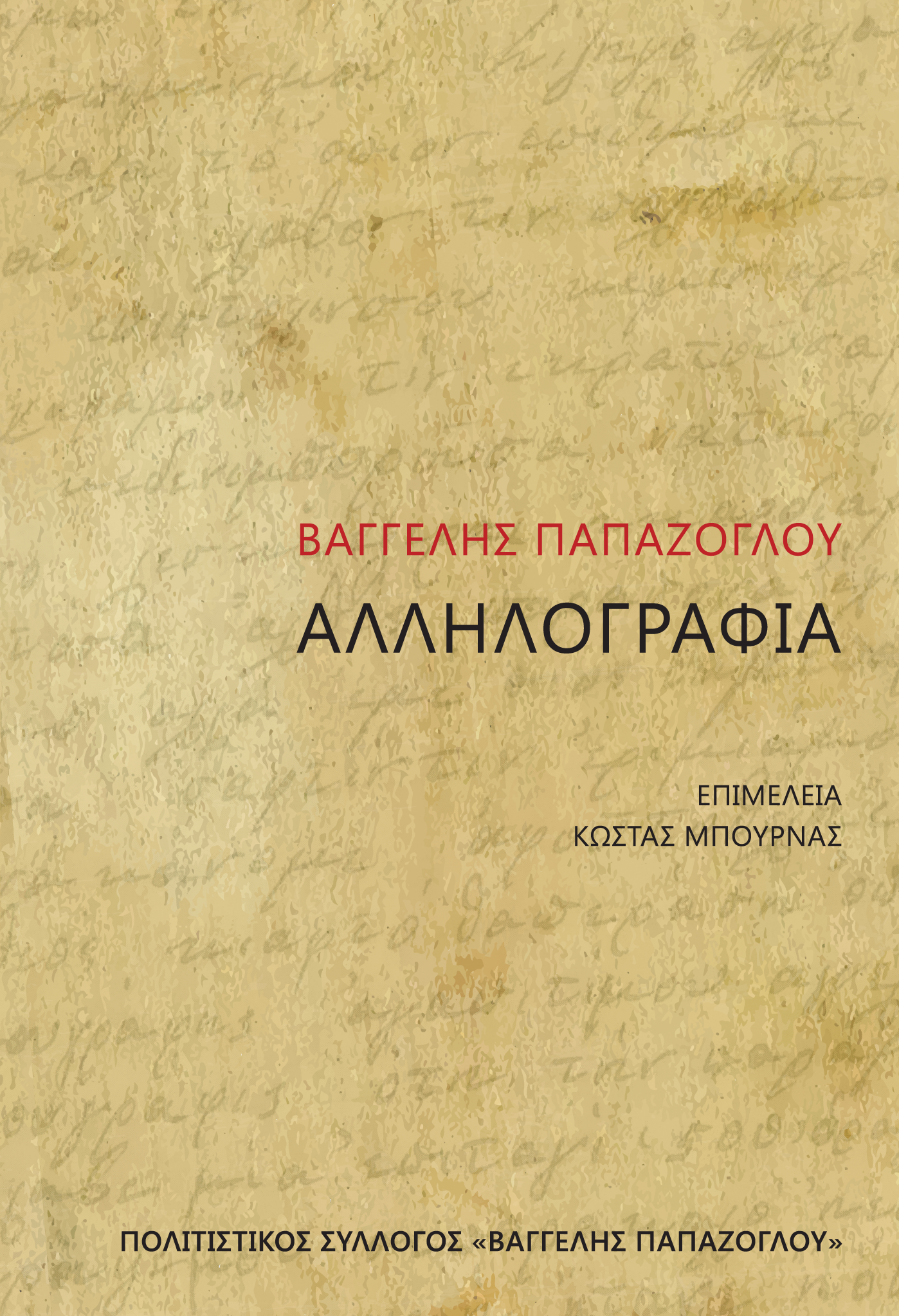 Βαγγέλης Παπάζογλου - Αλληλογραφία.png