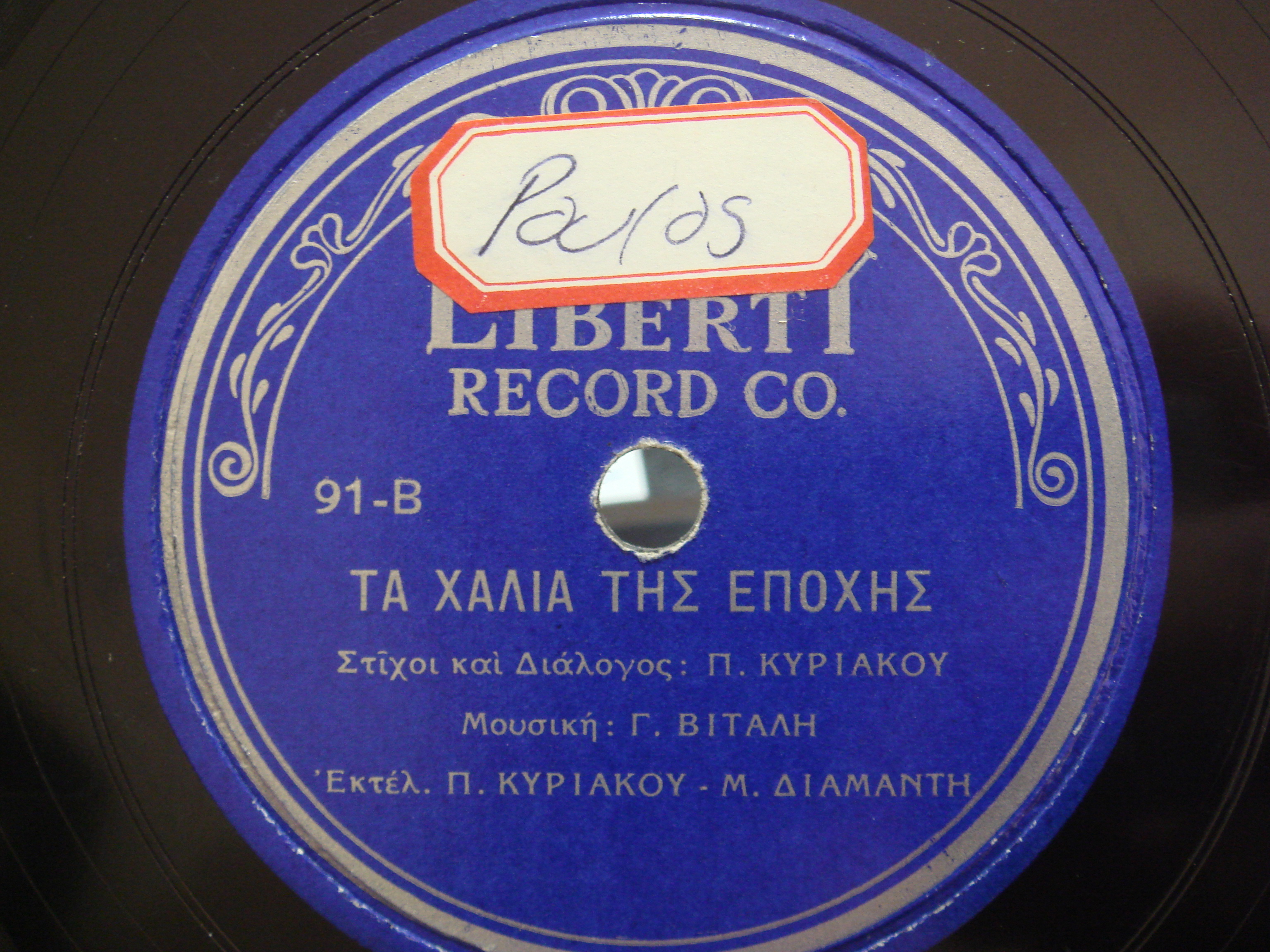 Lib-91 ΤΑ ΧΑΛΙΑ ΤΗΣ ΕΠΟΧΗΣ.JPG