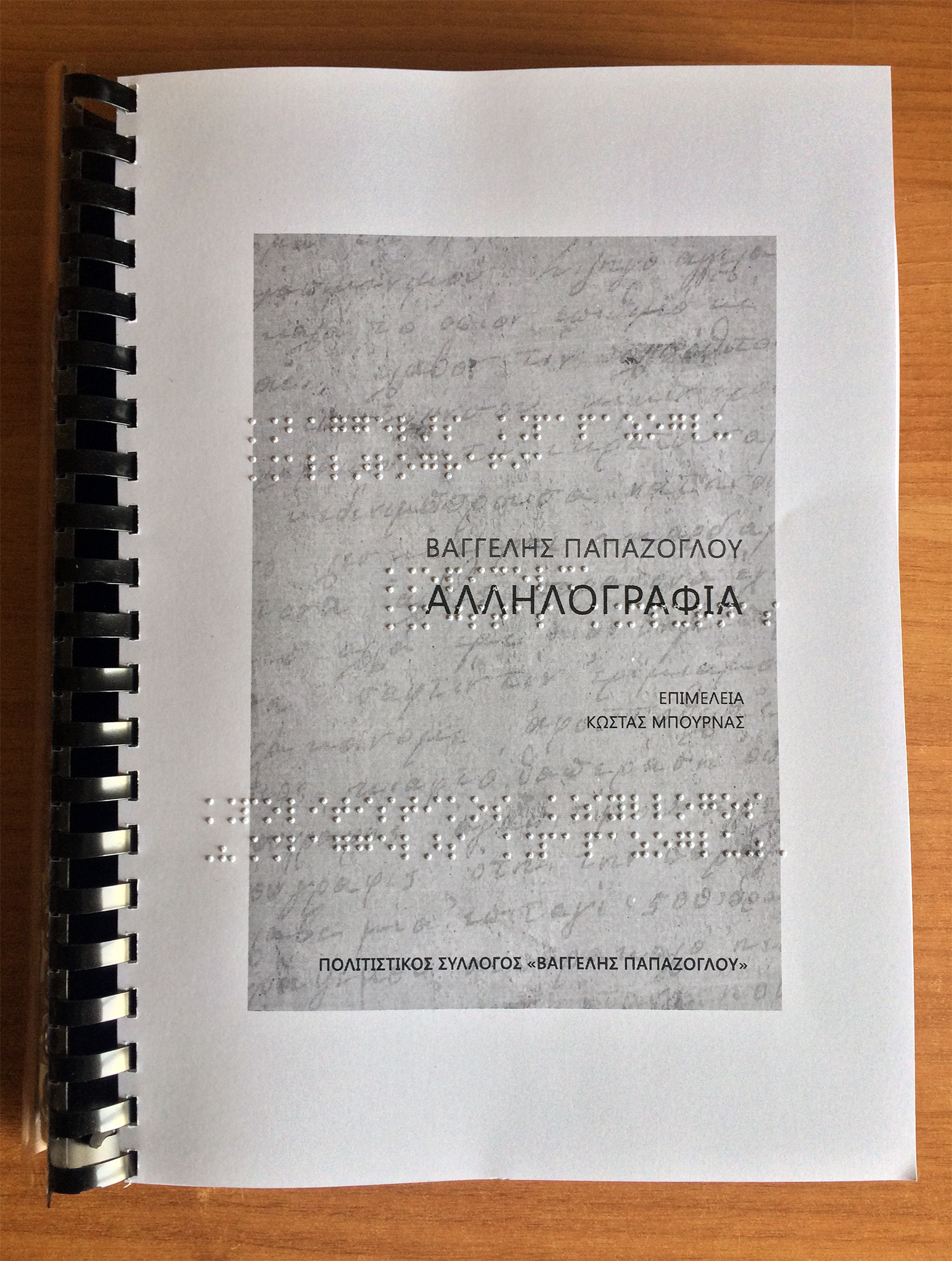 Εξώφυλλο Braille 1.jpg