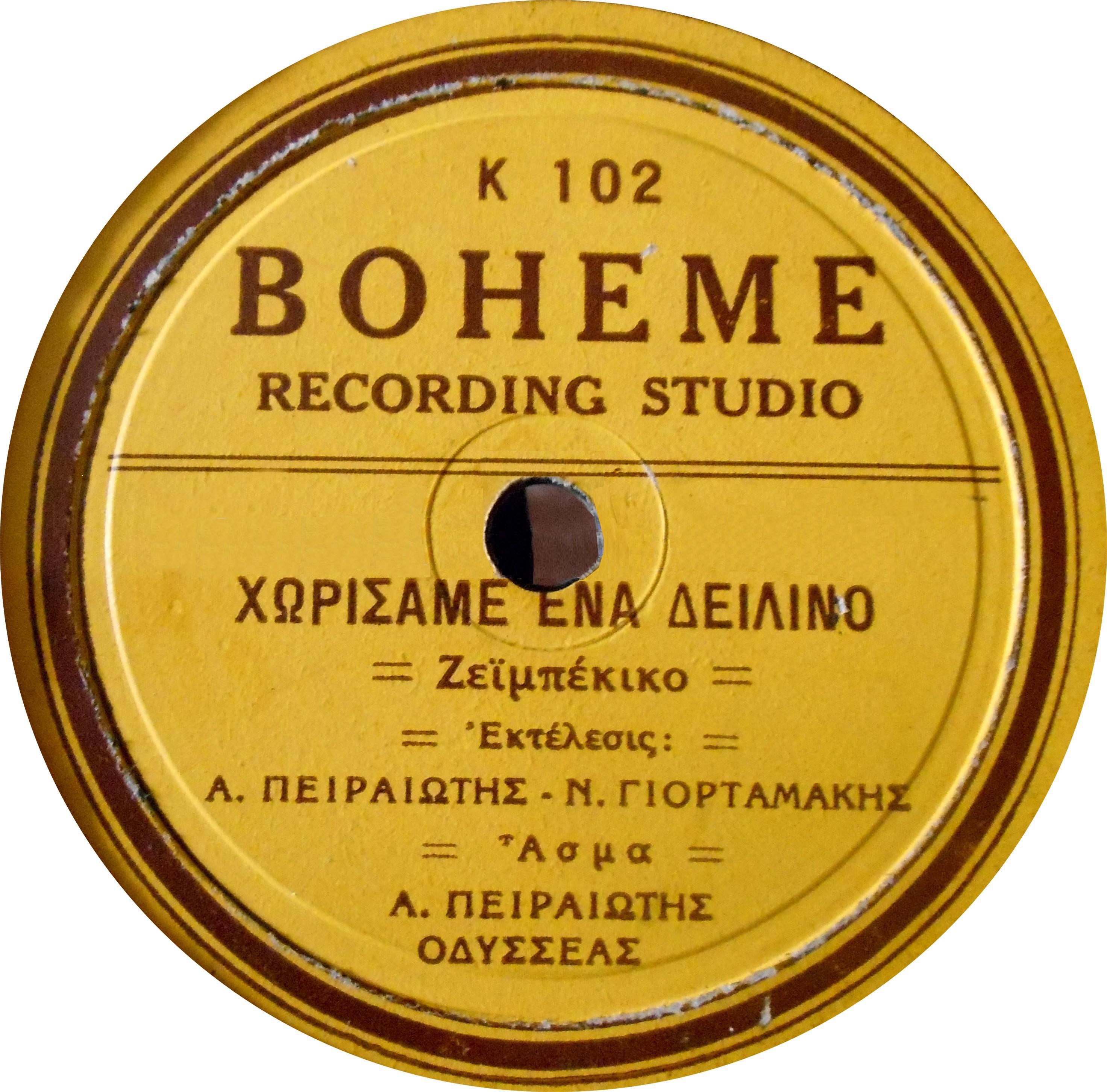 Boheme K-102 ΧΩΡΙΣΑΜΕ ΕΝΑ ΔΕΙΛΙΝΟ..jpg