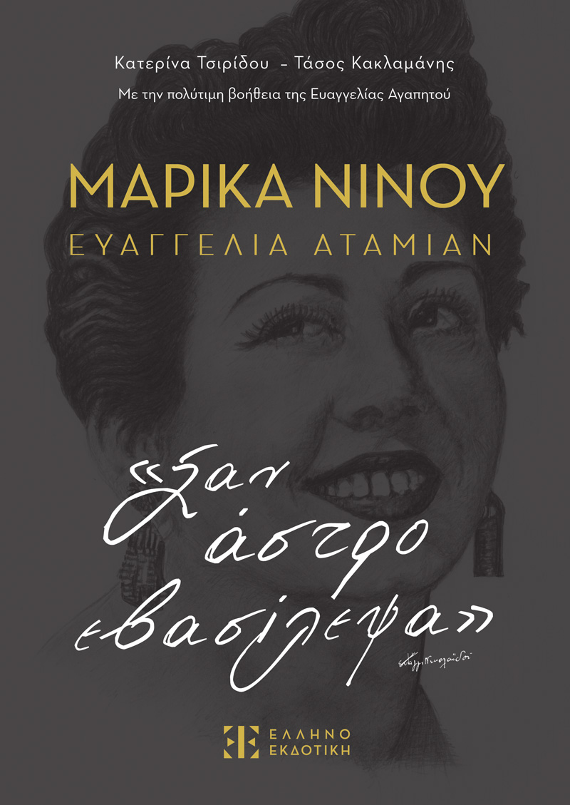 Marika-Ninou_COVER_mprosta.jpg